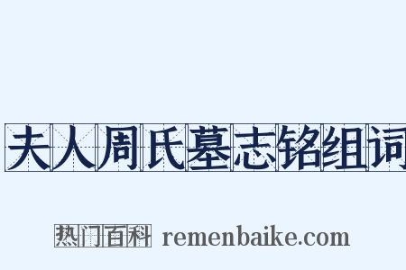 夫人周氏墓志铭组词是什么意思的图片